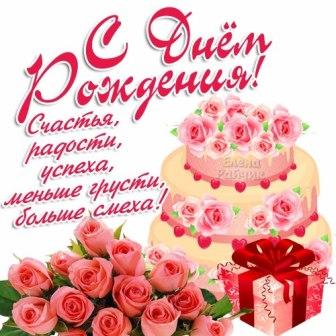 Happy Birthday S Dnem Rozhdeniya Wishes In Russian 2happybirthday