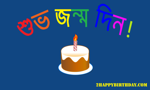 Happy Birthday Wishes For Girlfriend In Bengali