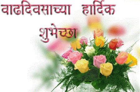 Marathi-birthday-wishes