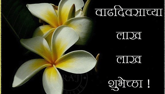happy birthday wishes in marathi text