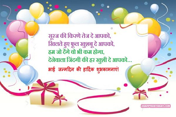 Happy Birthday Wishes For Brother In Hindi 2happybirthday